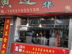 门面-黄连大头华烧鹅店(大良店)