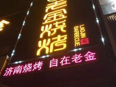 门面-清真·金鑫隆牛羊肉(环山路店)