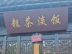 -粗茶淡饭(东关街店)