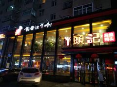 -丫头记(新村店二部)