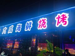 门面-大成海鲜烧烤·小龙虾(七宝店)
