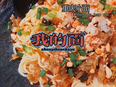 -我的面 川味Bistro(后沙峪店)