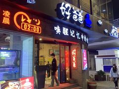 -好爸爸(外滩店)