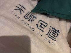 -天诚足道(金融街店)