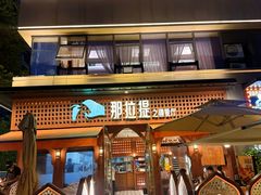 -那拉提之疆·新疆菜(美院店)