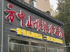 -方中山胡辣汤(顺河路店)