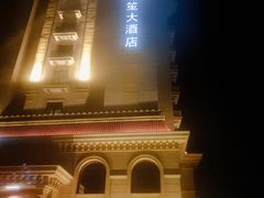 -上海虹桥西郊庄园丽笙大酒店