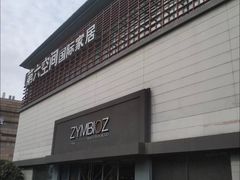 -第六空间国际家居(旺墩路店)