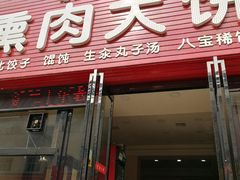 -东北熏肉大饼(大学南路店)