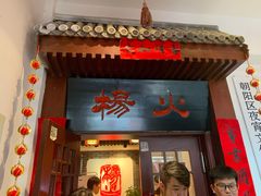 门面-杨家火锅(国美店)