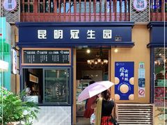 门面-昆明冠生园·蛋糕·面包(南强街店)