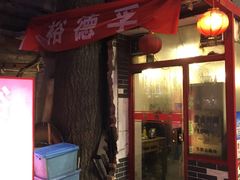 -裕德孚·非遗手切涮羊肉(东直门内大街店)