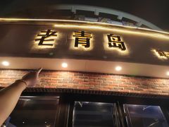 -老青岛戳子肉 (黄岛店)
