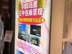 -利群商厦(台东店)