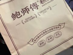 -鲍师傅糕点(五角场店)