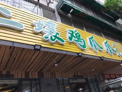 门面-二孃鸡爪爪(东郊记忆店)
