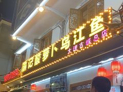 -大理.老字号渝记酸萝卜乌鱼(古城总店)