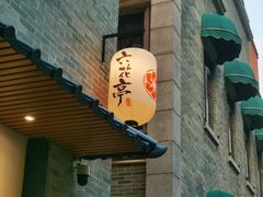 -六花亭居酒屋(永庆坊店)