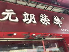 门面-香港元朗荣华月饼(十八甫路店)