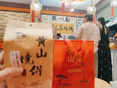 -高一点·徽味酥饼王·黄山烧饼