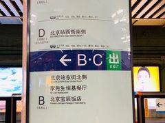 -北京站(地铁站)