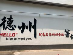 -老德州四合院·德州菜(天衢路店)