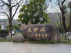 -火炉山森林公园