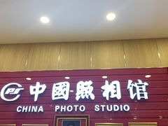 -中国照相馆(清河万象汇店)