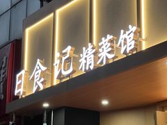-日食记精菜馆(建邺万达店)
