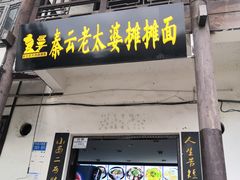 门面-秦云老太婆摊摊面(磁器口店)
