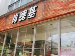门面-肯德基(杭州永安店)
