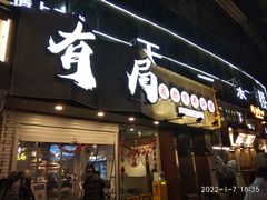 -有局·成都市井烧烤·精酿啤酒(双楠店)