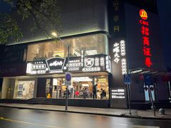 门面-小螺大作·螺蛳粉火锅(林和西店)