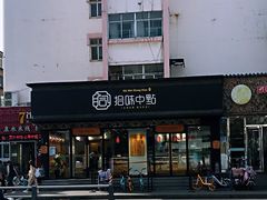 门面-拾味中点(泺文路店)