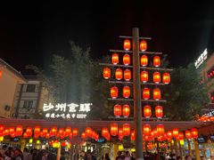 -沙州食驿·非遗小吃夜市