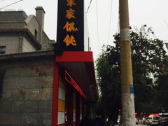 -宋家馄饨馆(八一公园店)