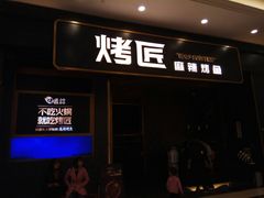 门面-烤匠麻辣烤鱼(环球中心店)