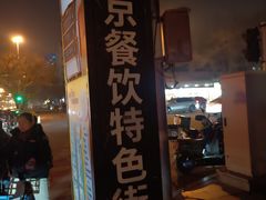 -嘉陵楼馋嘴城(簋街总店)