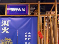 -洱火云南酸菜牛肉火锅(石景山当代商城店)