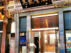 门面-马凯餐厅(地安门店)