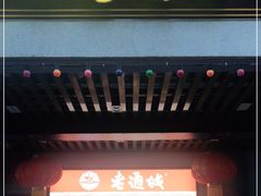 门面-老通城豆皮大王(吉庆街店)