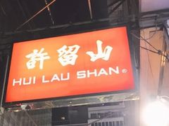 门面-许留山(梳士巴利道店)