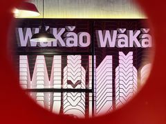 -Let’s WaKao瓦烤(贝森店)