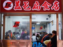 门面-盖邑扁食店