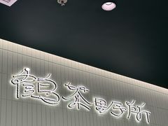 -鹤茶野所(上海首店)