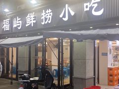 -福屿鲜捞小吃·捞化(福屿总店)