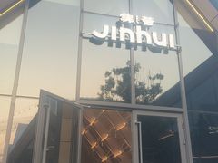 -锦荟JINHUI·浙江小馆(上海荟聚店)