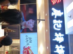 门面-廖记棒棒鸡(华贸店)