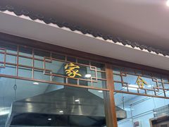 -夏家合汁(天润花园小区店)