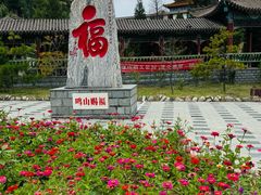 -鸡鸣山旅游风景区